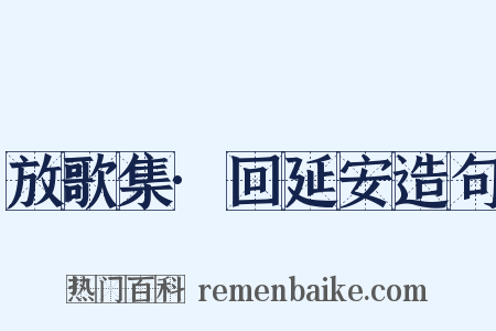 放歌集·回延安造句是什么意思的图片